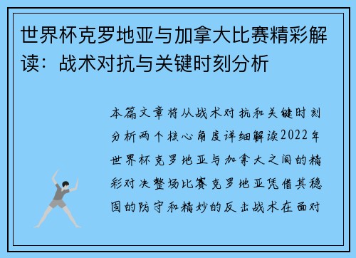 世界杯克罗地亚与加拿大比赛精彩解读：战术对抗与关键时刻分析