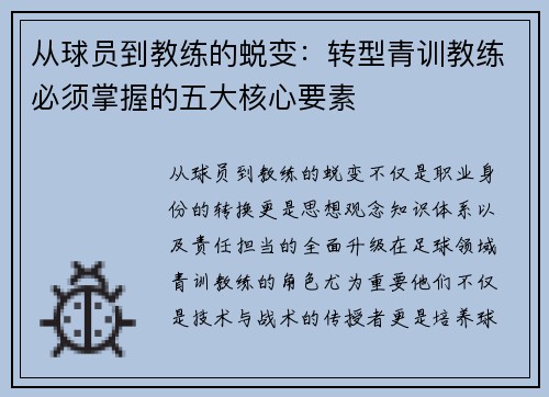 从球员到教练的蜕变：转型青训教练必须掌握的五大核心要素