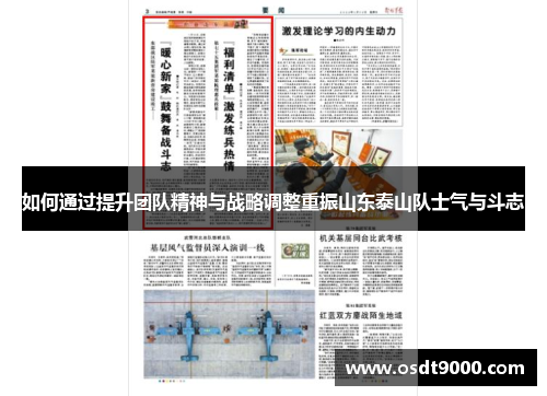 如何通过提升团队精神与战略调整重振山东泰山队士气与斗志 如何通过提升团队精神与战略调整重振山东泰山队士气与斗志