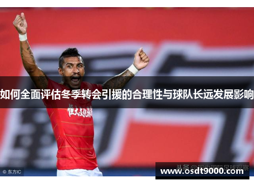 如何全面评估冬季转会引援的合理性与球队长远发展影响