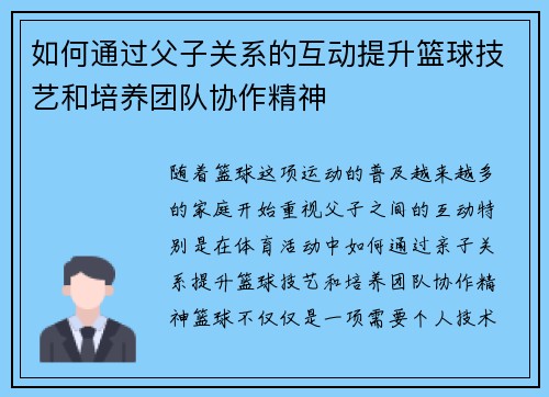 如何通过父子关系的互动提升篮球技艺和培养团队协作精神