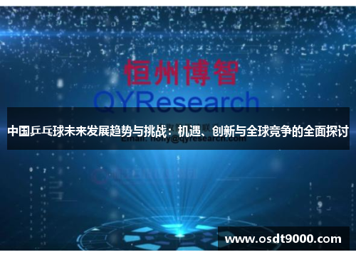 中国乒乓球未来发展趋势与挑战：机遇、创新与全球竞争的全面探讨