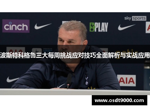 波斯特科格鲁三大每周挑战应对技巧全面解析与实战应用