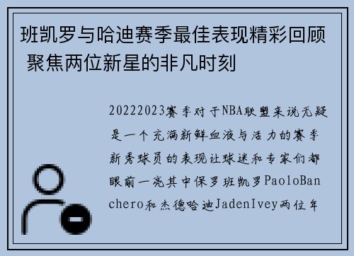 班凯罗与哈迪赛季最佳表现精彩回顾 聚焦两位新星的非凡时刻