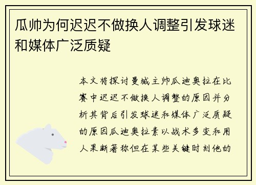 瓜帅为何迟迟不做换人调整引发球迷和媒体广泛质疑