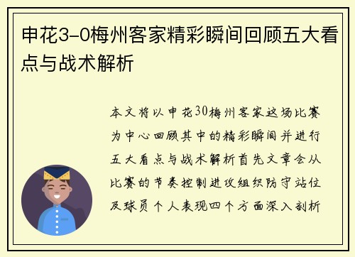 申花3-0梅州客家精彩瞬间回顾五大看点与战术解析