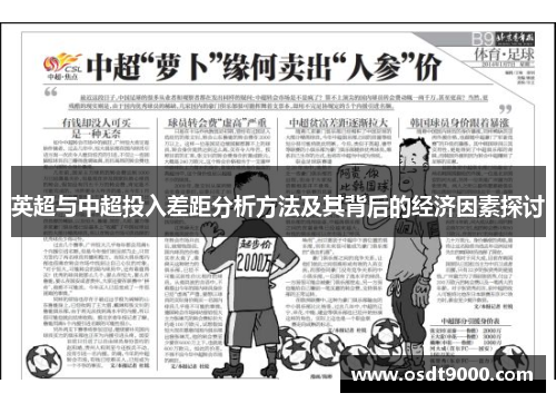 英超与中超投入差距分析方法及其背后的经济因素探讨