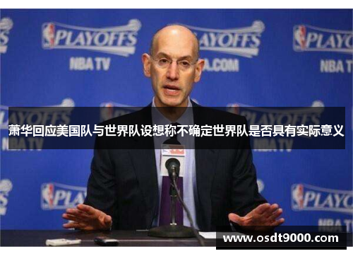 萧华回应美国队与世界队设想称不确定世界队是否具有实际意义