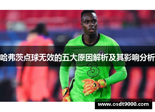 哈弗茨点球无效的五大原因解析及其影响分析