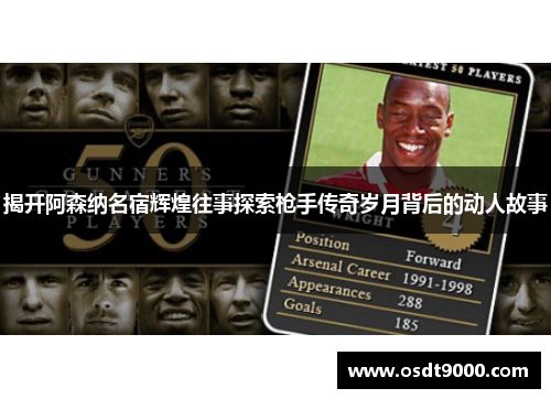 揭开阿森纳名宿辉煌往事探索枪手传奇岁月背后的动人故事