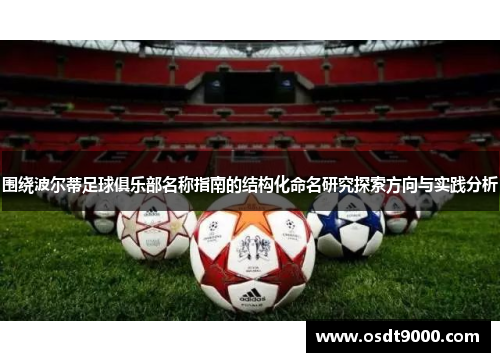 围绕波尔蒂足球俱乐部名称指南的结构化命名研究探索方向与实践分析