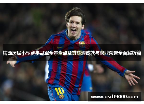 梅西历届小型赛事冠军全景盘点及其辉煌成就与职业荣誉全面解析篇