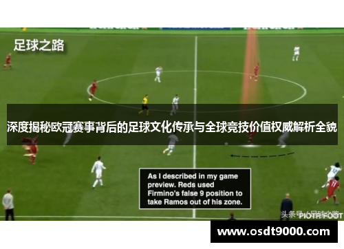 深度揭秘欧冠赛事背后的足球文化传承与全球竞技价值权威解析全貌