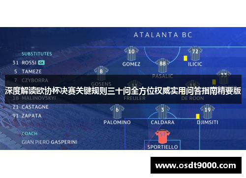 深度解读欧协杯决赛关键规则三十问全方位权威实用问答指南精要版