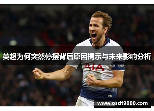 英超为何突然停摆背后原因揭示与未来影响分析