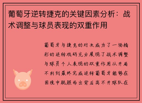 葡萄牙逆转捷克的关键因素分析：战术调整与球员表现的双重作用