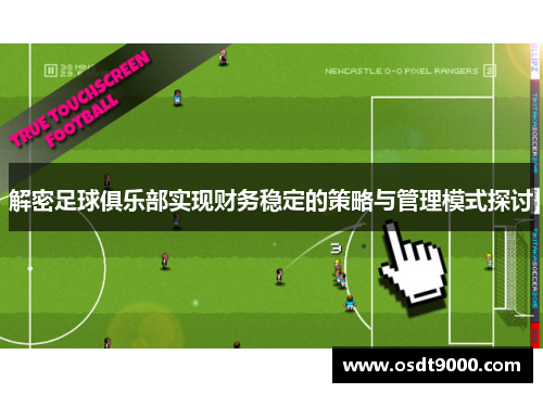 解密足球俱乐部实现财务稳定的策略与管理模式探讨