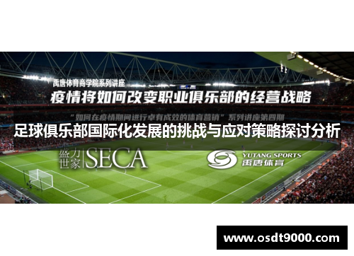 足球俱乐部国际化发展的挑战与应对策略探讨分析